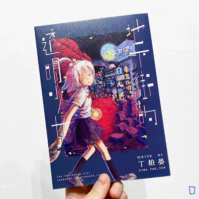 丁柏晏《地下街的透明少女》01 丁柏晏《地下街的透明少女》01