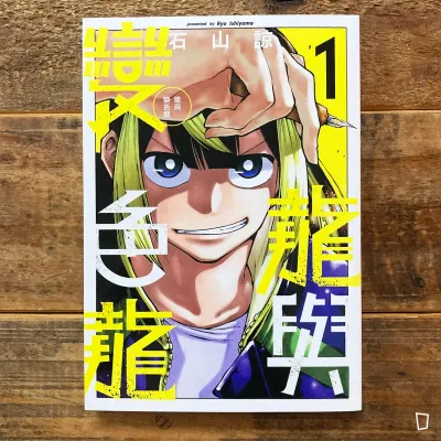 石山諒《龍與變色龍》第 1 期(首刷限定版) 石山諒《龍與變色龍》第 1 期(首刷限定版)