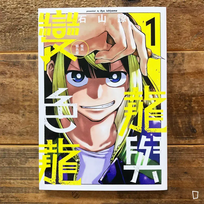 石山諒《龍與變色龍》第 1 期（首刷限定版）