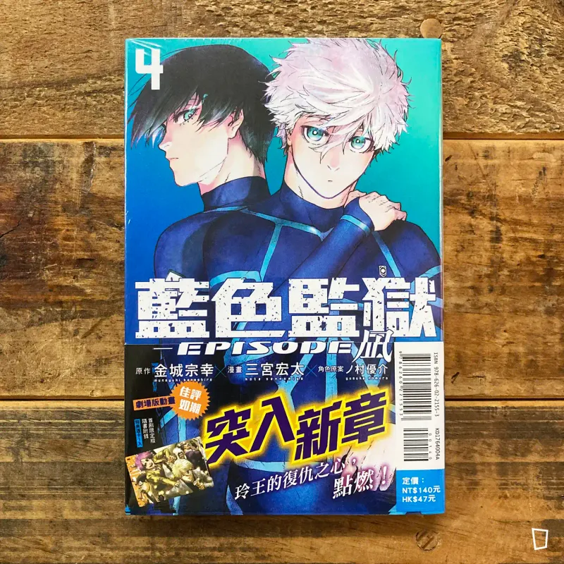 金城宗幸 ／三宮宏太《BLUE LOCK 藍色監獄 -EPISODE 凪-》第 4 期（首刷限定版）