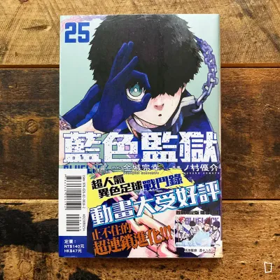 金城宗幸 ／ノ村優介《BLUE LOCK 藍色監獄》第 25 期（首刷限定版）