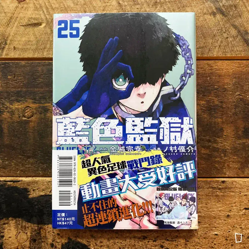 金城宗幸 ／ノ村優介《BLUE LOCK 藍色監獄》第 25 期（首刷限定版）