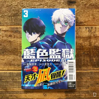 金城宗幸 ／三宮宏太《BLUE LOCK 藍色監獄 -EPISODE 凪-》第 3 期