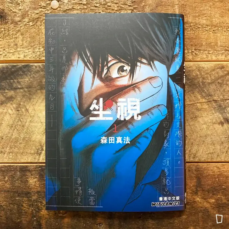 森田真法《坐視》第 1 期