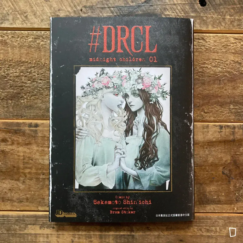 坂本真一《#DRCL midnight children》第 1 期（香港中文版）