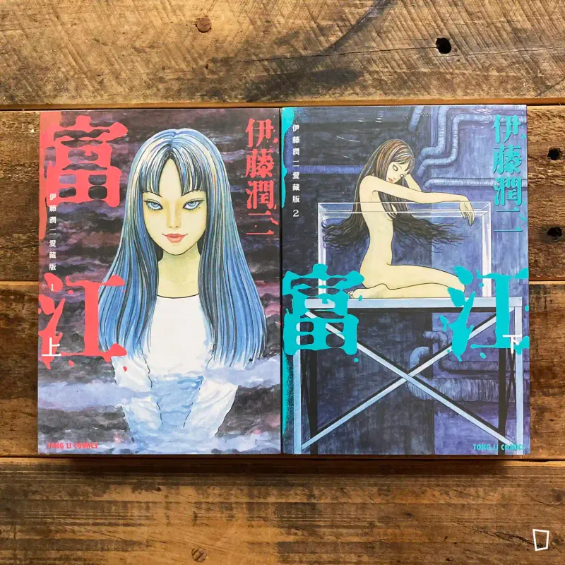 伊藤潤二《富江》上／下　愛藏版 1–2（台灣中文版）