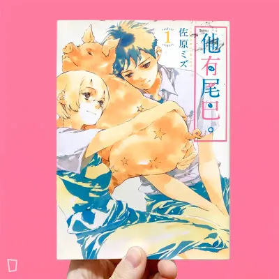 佐原ミズ《他有尾巴。》第 1 期