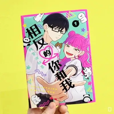 阿賀沢紅茶《相反的你和我》第 1 期（首刷限定版）