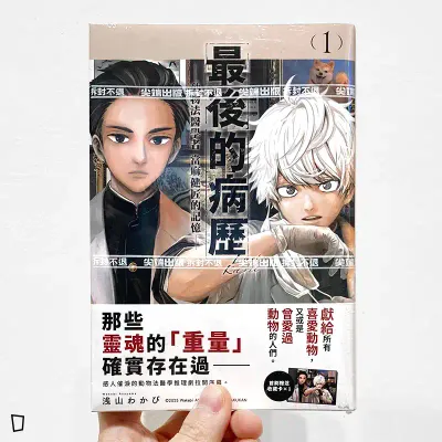 浅山わかび《最後的病歷—動物法醫學者當麻健匠的記憶—》第 1 期 浅山わかび《最後的病歷—動物法醫學者當麻健匠的記憶—》第 1 期