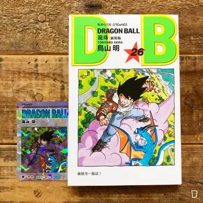 鳥山明《龍珠 DRAGON BALL》第 26 期（新裝版／香港中文版）
