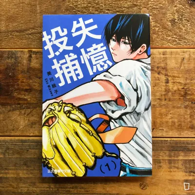 美川繪子《失憶投捕》第 1 期