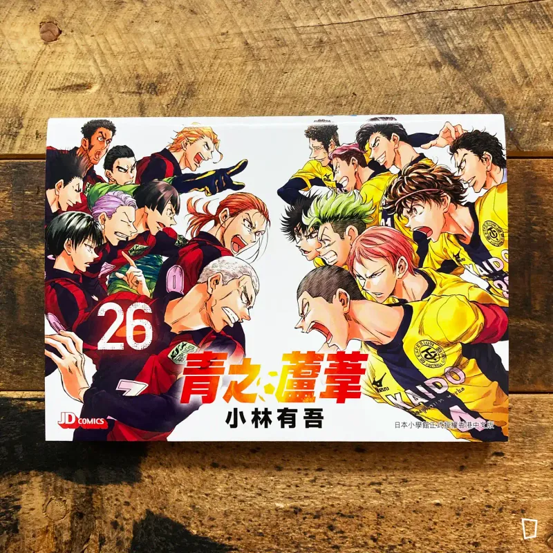 小林有吾《青之蘆葦》第 26 期