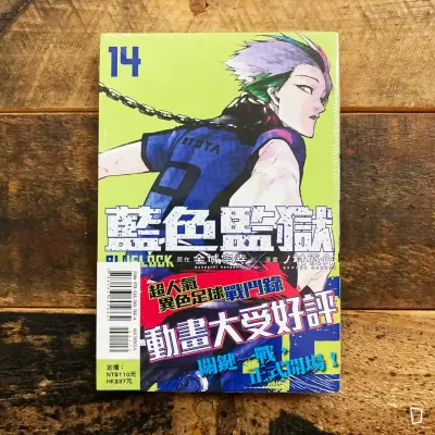金城宗幸 /ノ村優介《BLUE LOCK 藍色監獄》第 14 期 金城宗幸 /ノ村優介《BLUE LOCK 藍色監獄》第 14 期