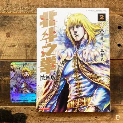 武論尊／原哲夫《北斗之拳》究極版　第 2 期（香港中文版）