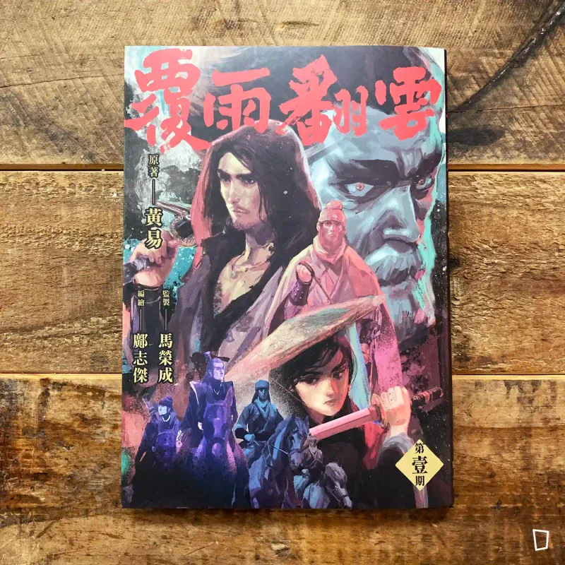 黃易／鄺志傑《覆雨翻雲》第 1 期