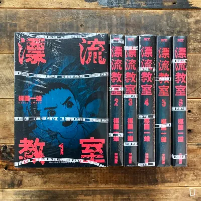 楳圖一雄《漂流教室》典藏版(全套 6 期)(台灣中文版) 楳圖一雄《漂流教室》典藏版(全套 6 期)(台灣中文版)