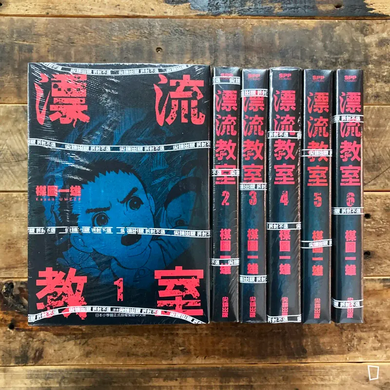 楳圖一雄《漂流教室》典藏版（全套 6 期）（台灣中文版）