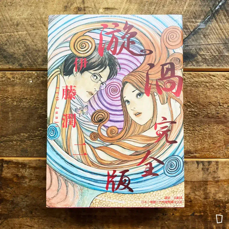 伊藤潤二《漩渦》　完全版（台灣中文版）