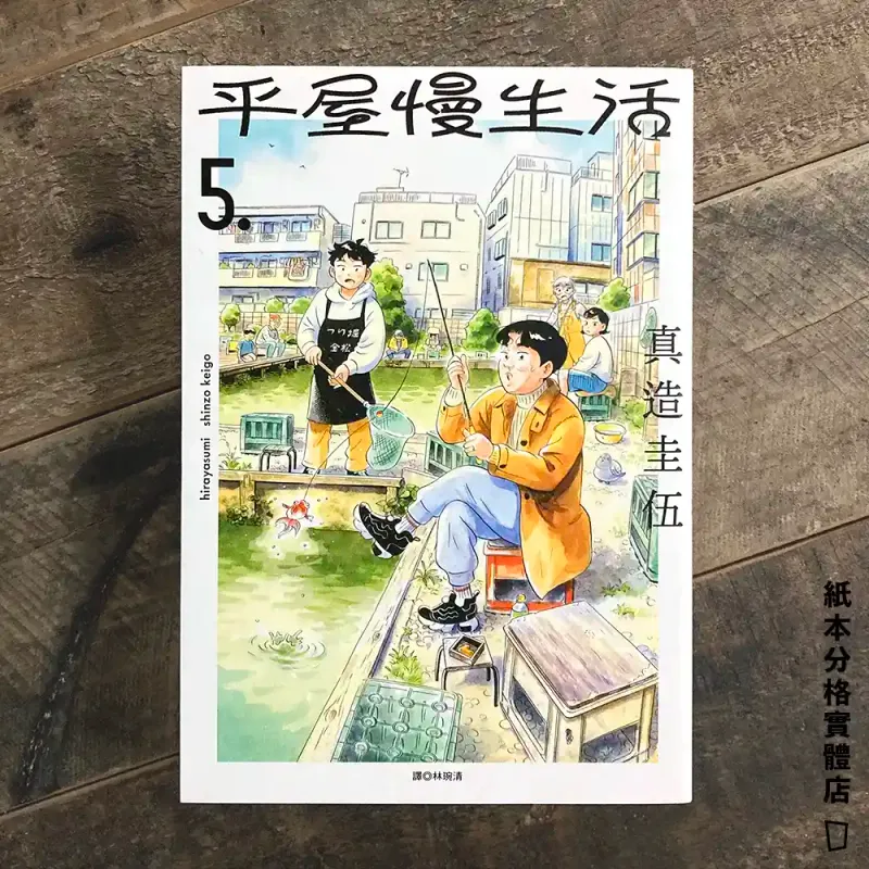 真造圭伍《平屋慢生活》第 5 期