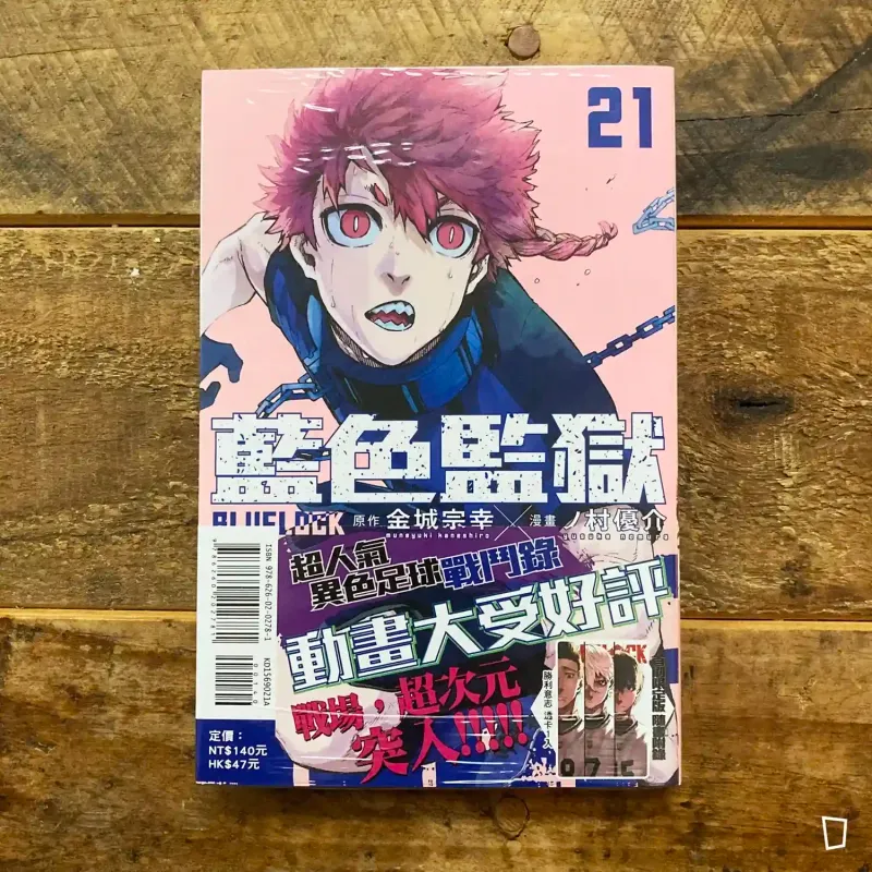 金城宗幸 ／ノ村優介《BLUE LOCK 藍色監獄》第 21 期（首刷限定版）