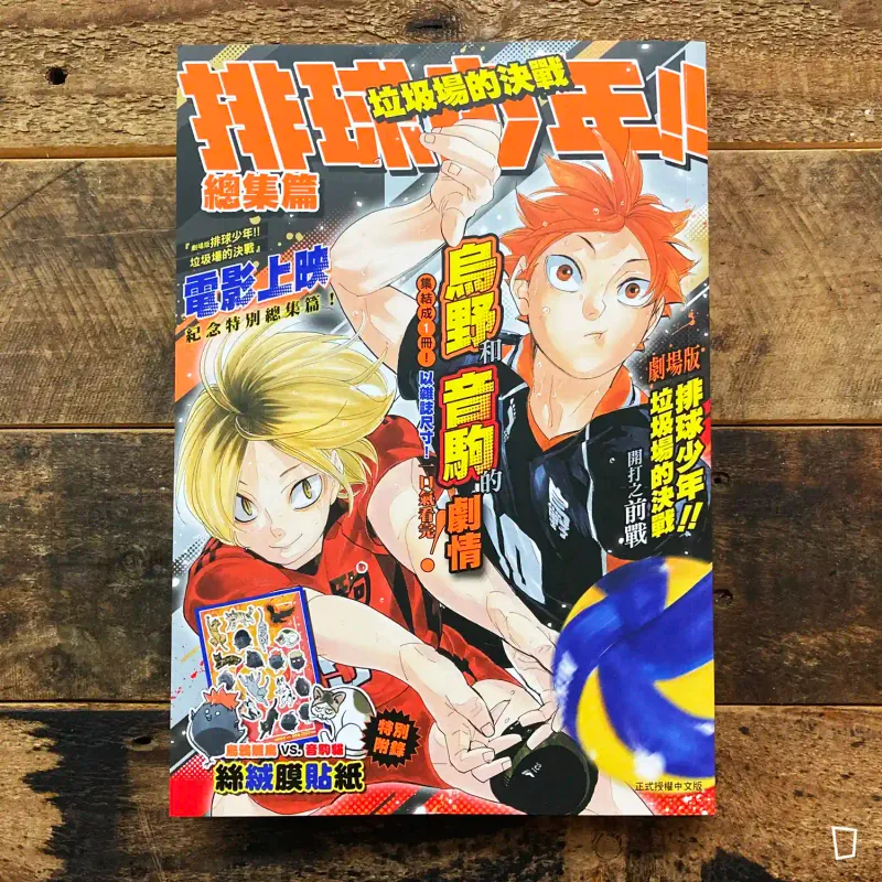 古舘春一《排球少年 !!》JUMP 特集「垃圾場的決戰」（台灣中文版）