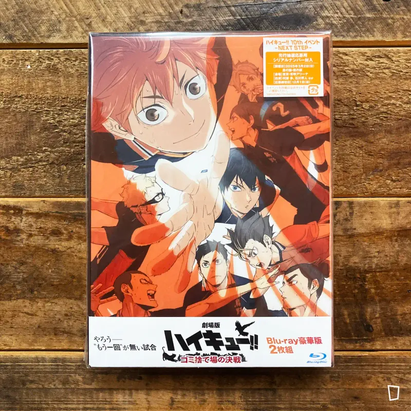 「排球少年!! FINAL」 劇場版 Part 1 「垃圾場之決戰」Blu-ray（豪華版／日文版）