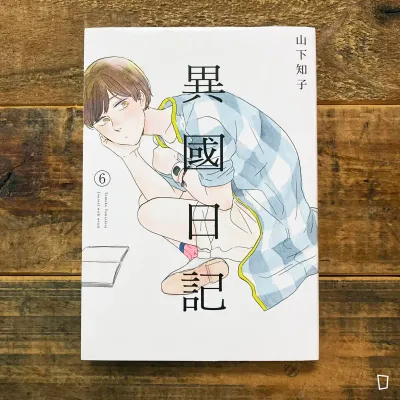 山下知子《異國日記》第 6 期