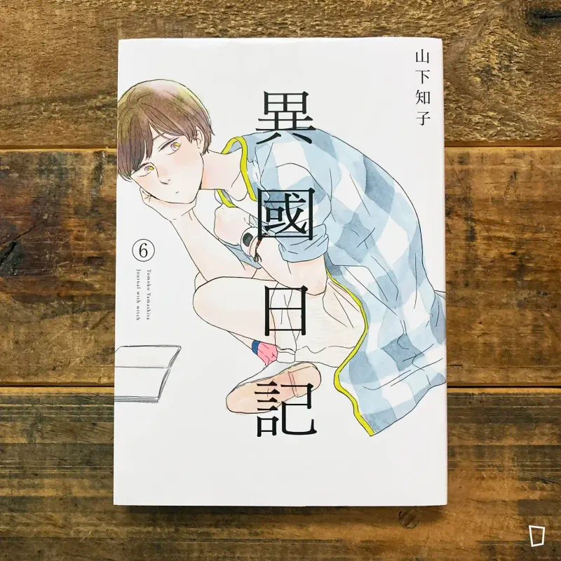 山下知子《異國日記》第 6 期