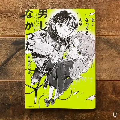 新井すみこ《気になってる人が男じゃなかった》VOL.2（日文版）