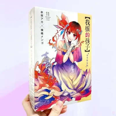 赤坂アカ/横槍メンゴ《【我推的孩子】》第 11 期(豪華限定版) 赤坂アカ/横槍メンゴ《【我推的孩子】》第 11 期(豪華限定版)