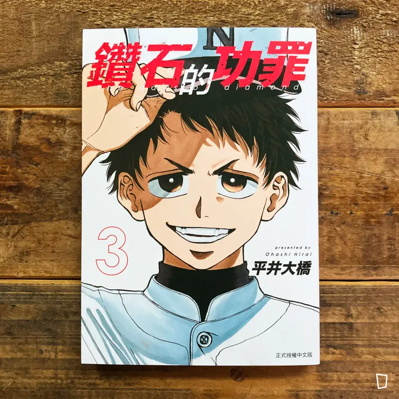平井大橋《鑽石的功罪》第 3 期（首刷限定版）