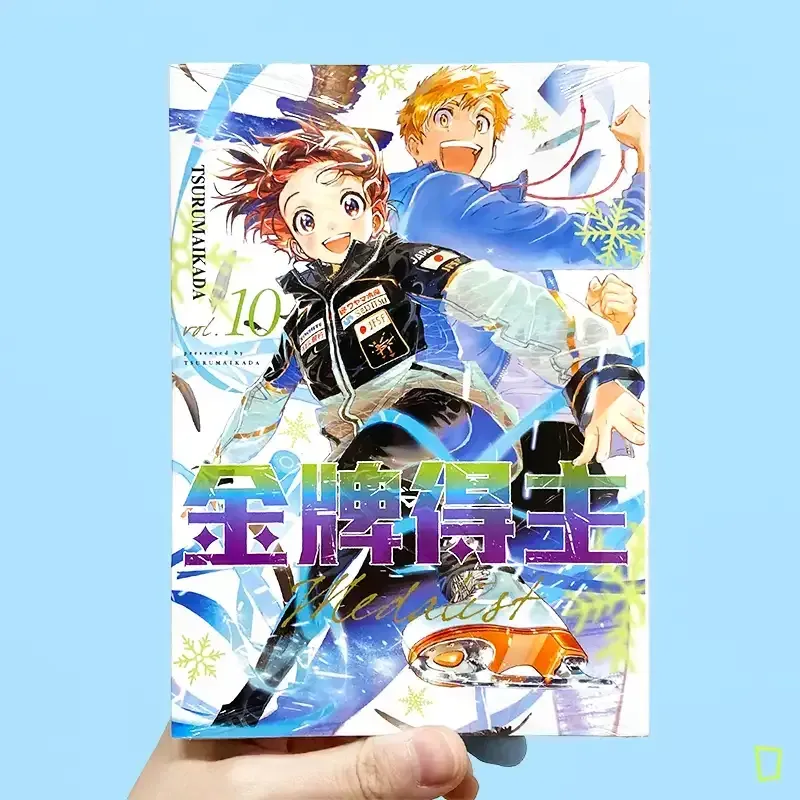 TSURUMAIKADA 《金牌得主》第 10 期