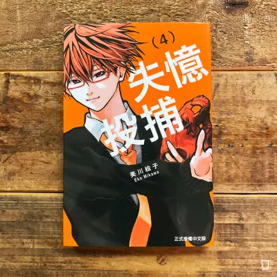 美川繪子《失憶投捕》第 4 期 美川繪子《失憶投捕》第 4 期