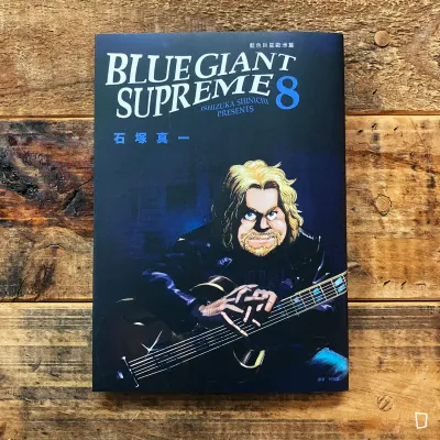 石塚真一《BLUE GIANT SUPREME 藍色巨星 歐洲篇》第 8 期