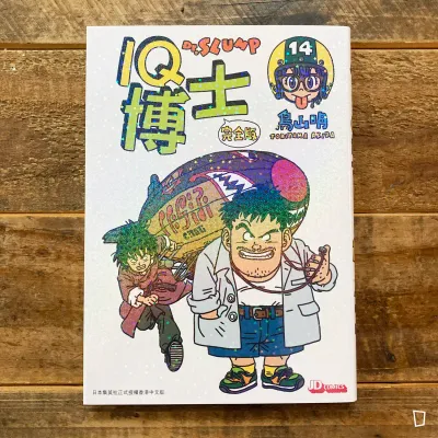 鳥山明《IQ 博士》完全版 第 14 期(香港中文版) 鳥山明《IQ 博士》完全版 第 14 期(香港中文版)