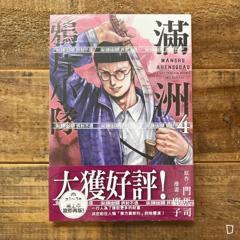 門馬司／鹿子《滿洲鴉片小隊》第 4 期（網路限定版）