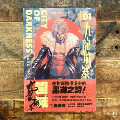 司徒劍僑／余兒《九龍城寨》第 1 期　漫畫典藏版第一部