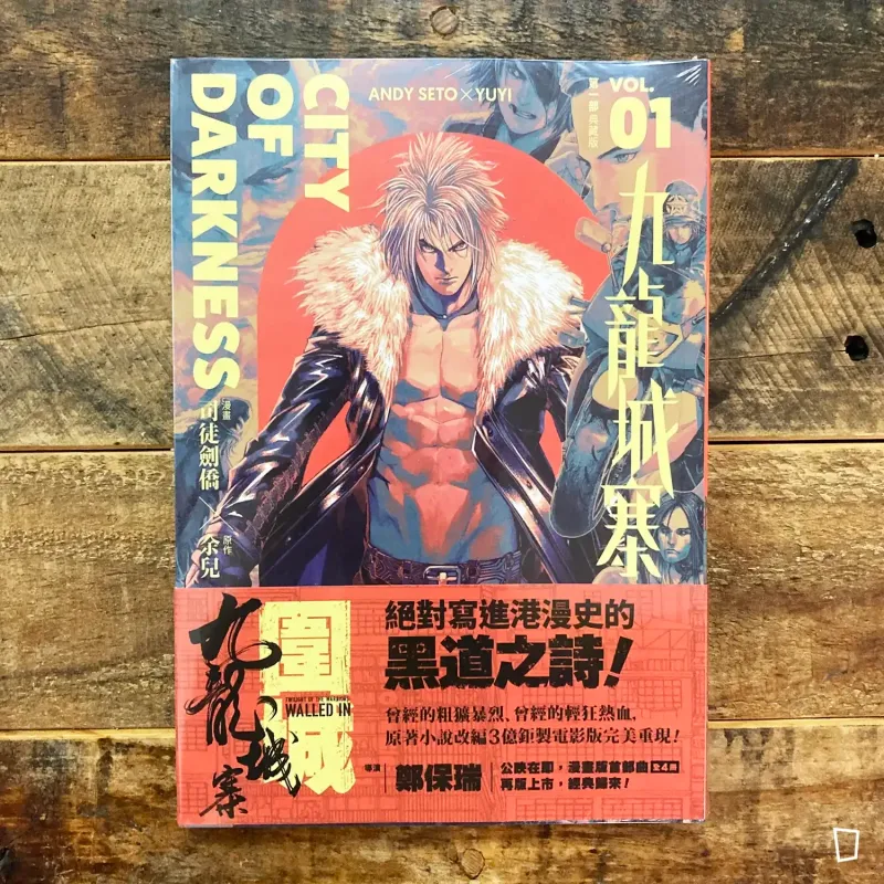 司徒劍僑／余兒《九龍城寨》第 1 期　漫畫典藏版第一部