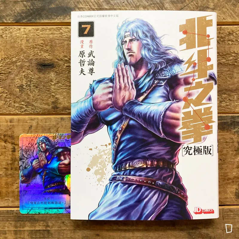 武論尊／原哲夫《北斗之拳》究極版　第 7 期（香港中文版）