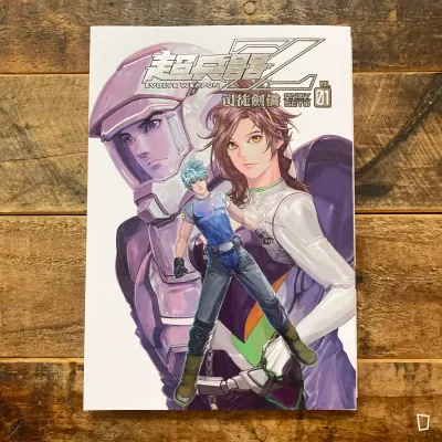 司徒劍僑《超兵器 Z》第 1 期(標準版) 司徒劍僑《超兵器 Z》第 1 期(標準版)