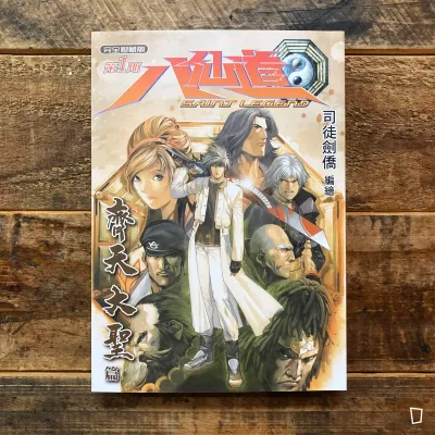 司徒劍僑《八仙道》完全修藏版　第 1 期（普通版）