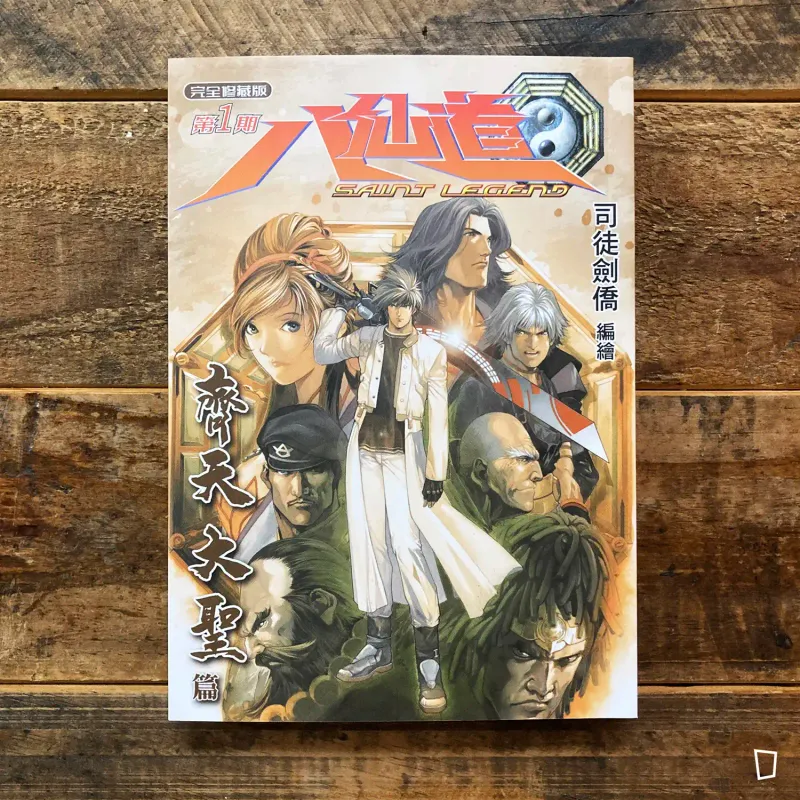 司徒劍僑《八仙道》完全修藏版　第 1 期（普通版）