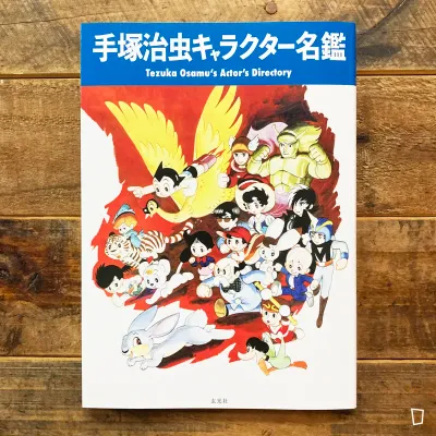 手塚治虫《手塚治虫角色名鑑》畫集（日本版）