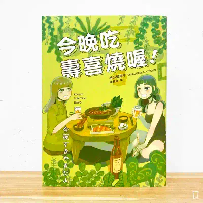谷口菜津子《今晚吃壽喜燒喔!》 谷口菜津子《今晚吃壽喜燒喔!》