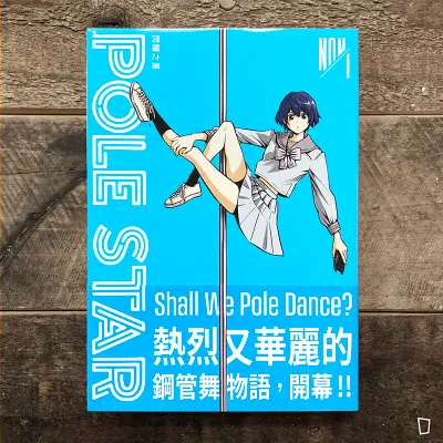 NON《POLE STAR 閃耀之星》第 1 期 NON《POLE STAR 閃耀之星》第 1 期