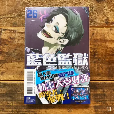 金城宗幸 ／ノ村優介《BLUE LOCK 藍色監獄》第 26 期（首刷限定版）