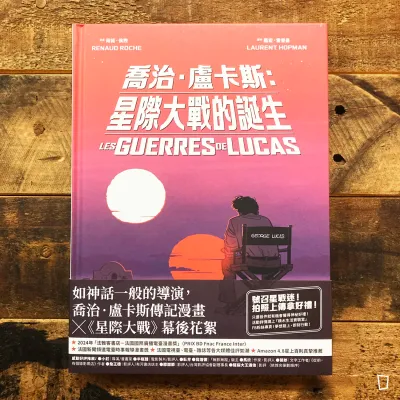 Laurent Hopman / Renaud Roche《George Lucas 喬治．盧卡斯：星際大戰的誕生》傳記漫畫
