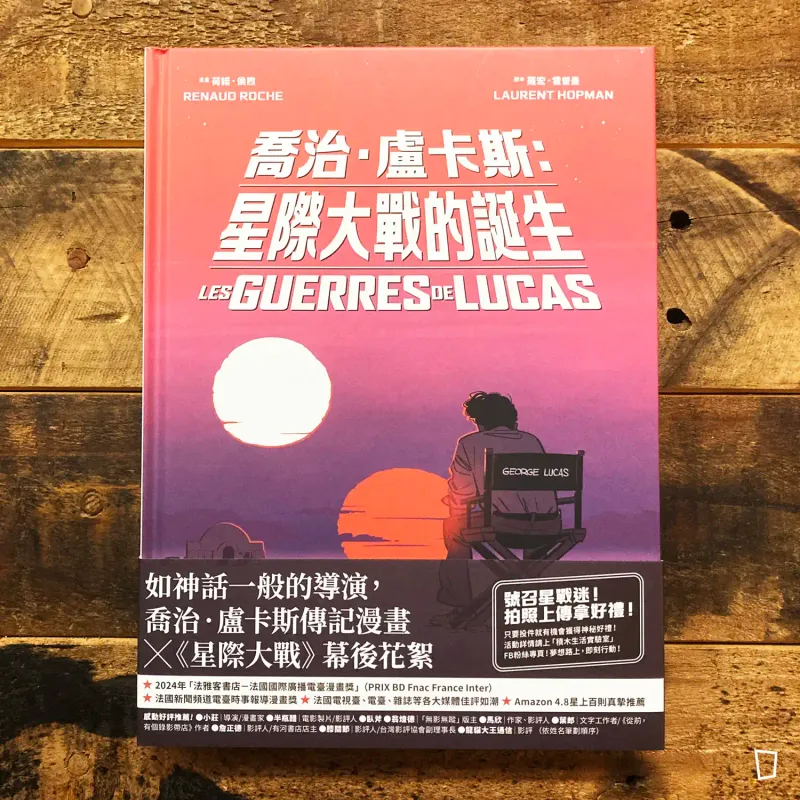 Laurent Hopman / Renaud Roche《George Lucas 喬治．盧卡斯：星際大戰的誕生》傳記漫畫