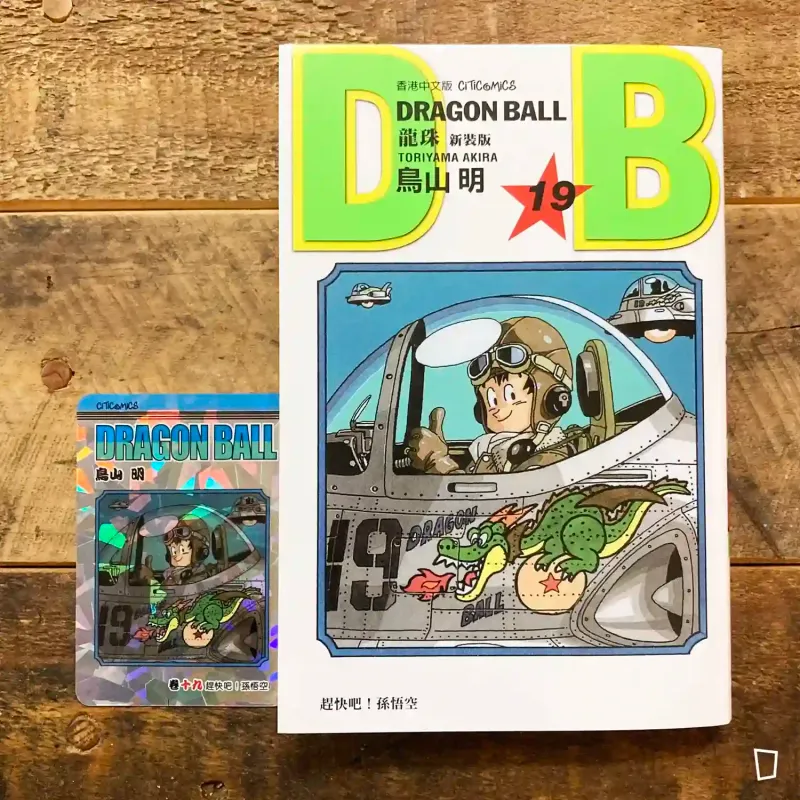 鳥山明《龍珠 DRAGON BALL》第 19 期（新裝版／香港中文版）