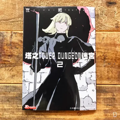 貳瓶勉《塔之迷宮 Tower Dungeon》第 2 期（香港中文版）